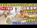 伊東ステーションホテルライブ配信!