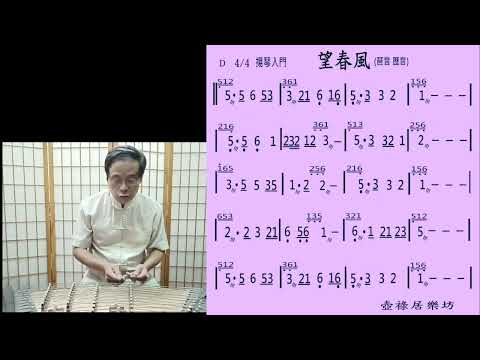 望春風 揚琴演奏 dulcimer 輪音琶音歷音 台語老歌 邱垂秀