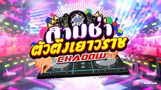 เพลงแดนซ์ สามช่า ตัวตึงเยาวราช - สากลฮิตTIKTOK ชาโดว์ 🤘 2023 โครตมันส์ : ★ DJ-TANNY KTPREMIX