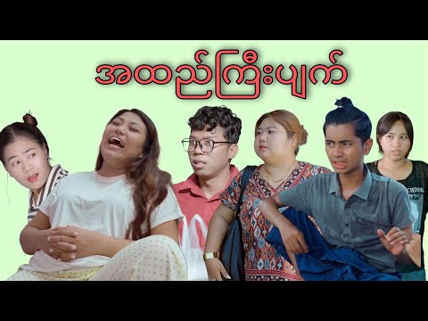 အထည်ကြီးပျက် #mayei #funny 
