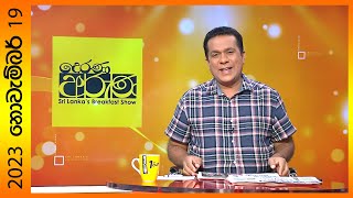 Derana Aruna | දෙරණ අරුණ | Sri Lankas Breakfast Show -2023.11.19 -TV Derana