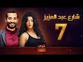 مسلسل شارع عبد العزيز علا غانم عمرو سعد الحلقة 7 