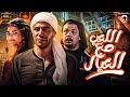 فيلم عيد الاضحي 2024 اللعب مع العيال اسماء جلال محمد عادل امام
