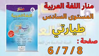 منار اللغة العربية المستوى السادس ابتدائي صفحة 6و7و8 /طيارتي/التقويم التشخيصي