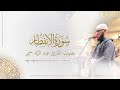 ي أ ي ه ا ٱل إ نس ن م ا غ ر ك ب ر ب ك ٱل ك ر يم سورة الإنقطار القارئ عبد الإله حيمر 