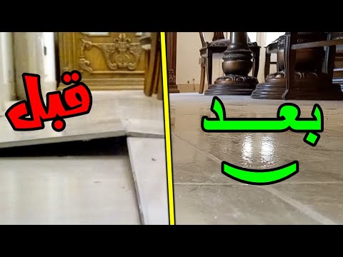 فيديو: لماذا تتدلى الأرضيات؟