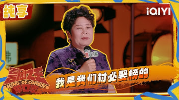 纯享：房主任为节目传播另辟蹊径 将自己的一手烂牌打成王炸 | 喜剧之王单口季2 The King of Stand-up Comedy 2 | iQIYI潮综艺