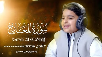 سورة المعارج بصوت عثمان الحداد | Surah Al-Ma'arij - Othman Al Haddad