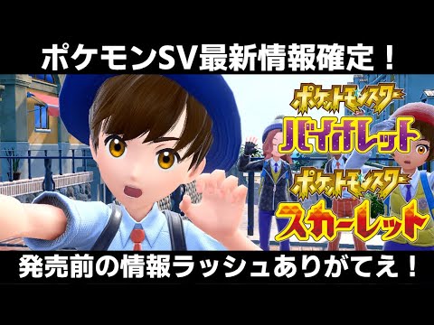 【ポケモンSV】数日前に情報きたばかりだが！？またまた最新情報確定！！【ポケモンスカーレット/バイオレット】
