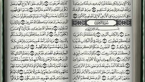 سورة الزخرف بصوت عذب شجي يريح القلب والبال من اجمل الاصوات ❤