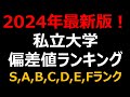 私立大学500校 偏差値・難易度ランキング！早慶・MARCH・関関同立etc.