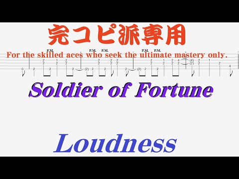 【Tab譜　カラオケ】Soldier of Fortune Loudness / Loudness ラウドネス