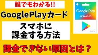 Googleplayカードでスマホに課金する方法 残高をチャージできない原因は Youtube
