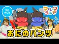 おにのパンツ♪［おどりあり］