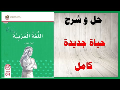 حل اسئلة و شرح درس حياة جديدة قصة النمر الارقط كتاب اللغة العربية الصف الرابع المنهاج الاماراتي
