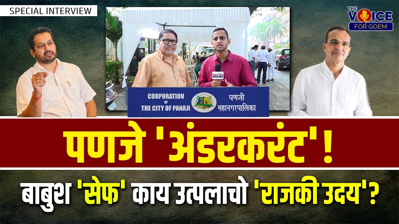 SPECIAL INTERVIEW | CCP ELECTION | पणजे 'अंडरकरंट'! बाबुश 'सेफ' काय उत्पलाचो 'राजकी उदय'?