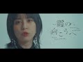 TVアニメ『ゴブリンスレイヤーII』ED - 中島由貴/霞の向こうへ(Official MV short ver.)