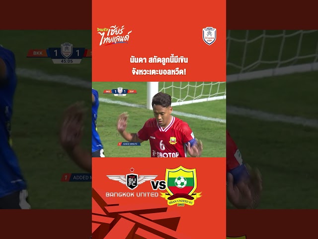 #นันดา สกัดลูกนี้มีเขิน จังหวะเตะบอลหวืด!