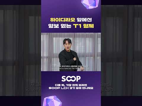 [SOOP x T1] <strong>상품권</strong> 몰아주기 가위바위보 한 판 승부! - 1편