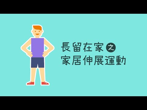 【長留在家之家居伸展運動】