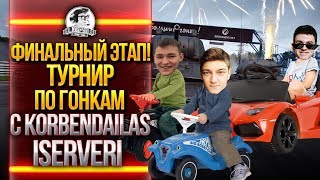 ФИНАЛЬНЫЙ ЭТАП! ТУРНИР ПО ГОНКАМ с KorbenDailas, Near_You, ISERVERI