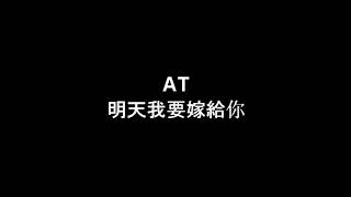 周蕙 明天我要嫁給你 - ( AT Cover )