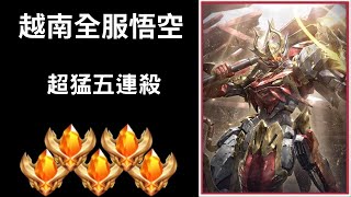 【越南全服系列】越南全服悟空Gim精華 超猛大閃!!超秀五連殺!! ｜Trần legend