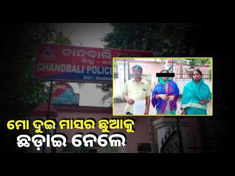 ୨୦୨୪ରେ ବି ବଧୂ ନିର୍ଯାତନା । ମାଡ଼ ମାରି ଛୁଆକୁ ଛଡ଼ାଇ ନେଲେ ଶାଶୁଘର ଲୋକେ