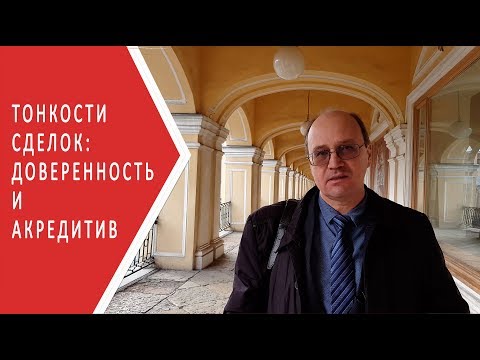 Тонкости сделок | Аккредитив | Доверенность |  Subtlety of transactions | материнский капитал