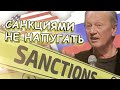 Михаил Задорнов - Санкциями не напугать