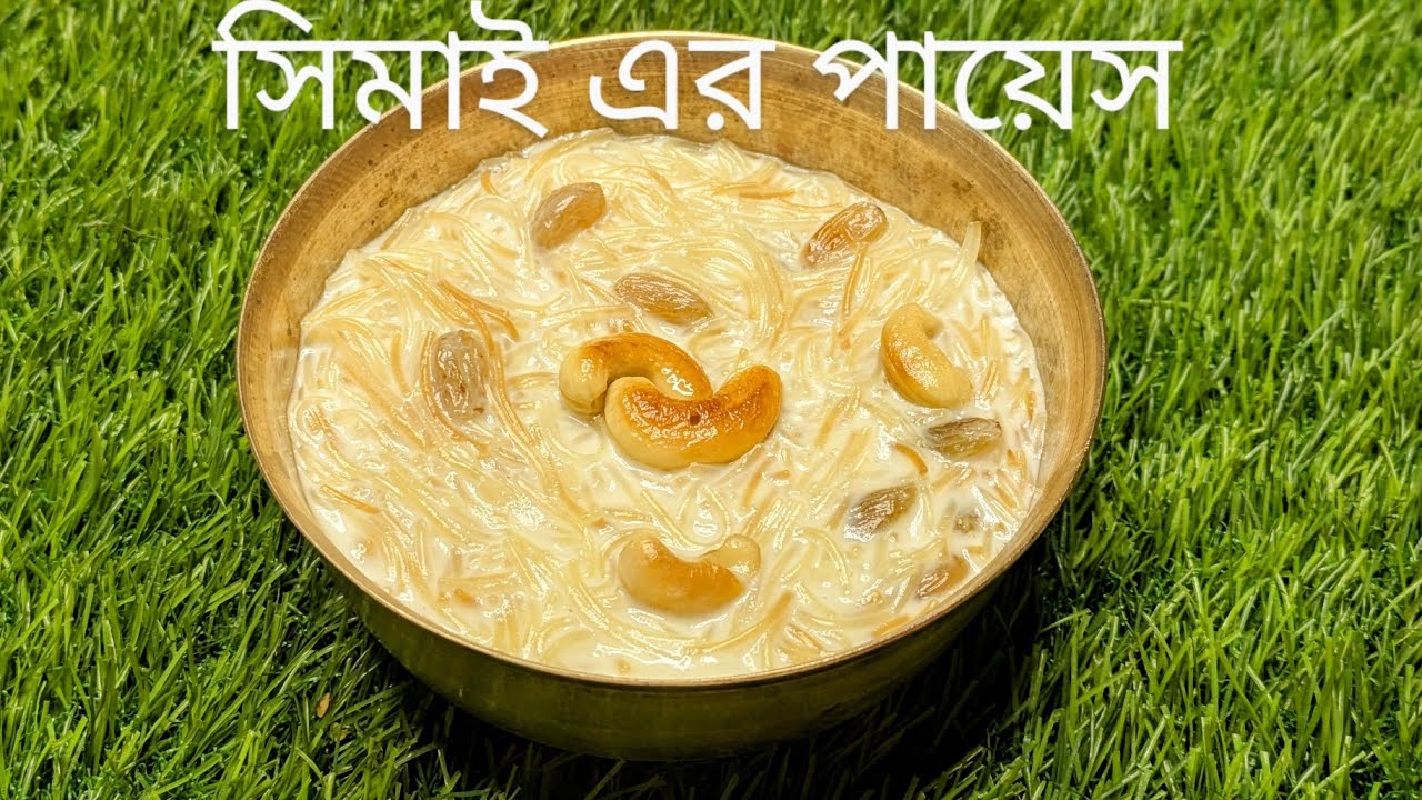 সিমুই এর পায়েস রেসিপি| simui payesh recipi in Bengali|sheer kurma ...