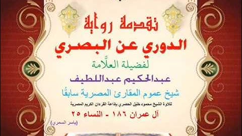 10 تقدمة رواية دوري البصري للعلَّامة عبدالحكيم عبداللطيف شيخ عموم المقارئ  آل عمران 186 - النسآء 25