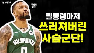 밀워키 이대로 1라운드 탈락?! 😨😨😨 🏀1분느바소식🏀