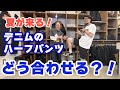 夏が来る！デニムのハーフパンツ、どう合わせる？