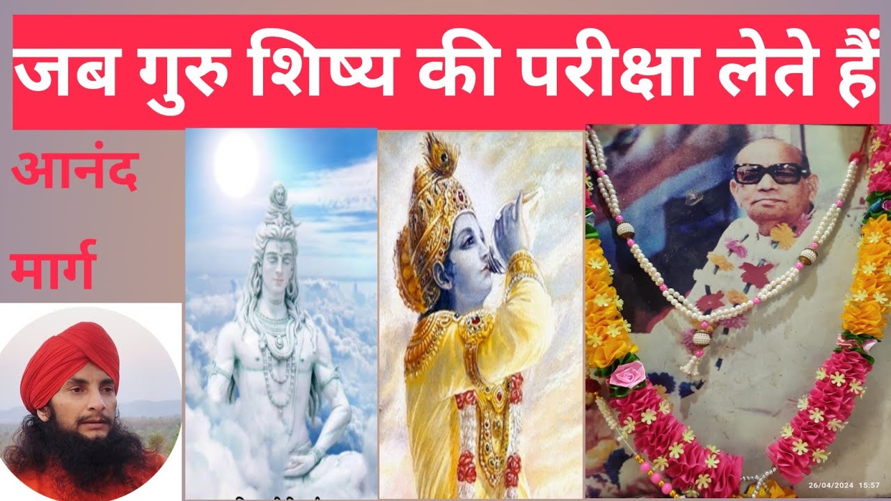 जब गुरु शिष्य की परीक्षा लेते हैं # आचार्य अनुरागानंद अवधूत