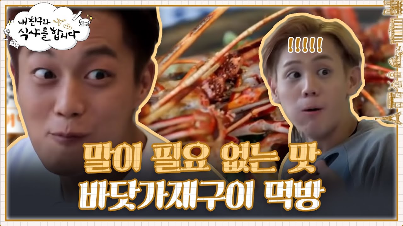 비주얼부터 놀라운 바닷가재구이🔥 정신 혼미해지는 화려한 식샤 | #내친구와식샤를합시다 EP4-1