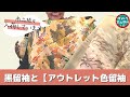 黒留袖と【アウトレット】色留袖 No30316【概要欄から買える　忠右衛門のYoutubeテレビショッピング】