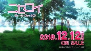 「ニセコイ Blu-ray Disc BOX」発売告知CM ｜ 2018.12.12(WED) ON SALE