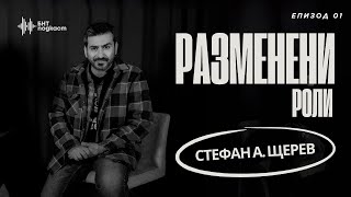 Разменени роли