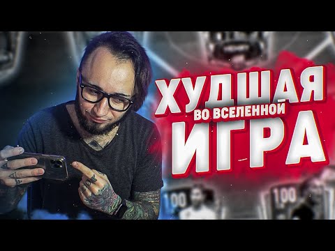 Видео: FIFA MOBILE - ХУДШАЯ ИГРА ВО ВСЕЛЕННОЙ ФИФА