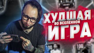 FIFA MOBILE - ХУДШАЯ ИГРА ВО ВСЕЛЕННОЙ ФИФА