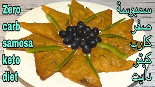 ‎سمبوسة صفر كارب كيتو دايت  Zero carb samosa keto diet