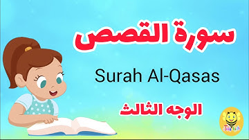 سورة القصص مترجمة - الوجه الثالث - Surah AL-qsas