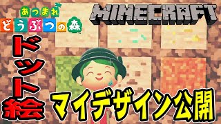 マインクラフト マイデザイン公開してます ドット絵も公開 あつまれどうぶつの森 山芋プレイ あつ森 どう森 28 Youtube マインクラフト マイデザイン公開してます ドット絵も公開 あつまれどうぶつの森 山芋プレイ あつ森 どう森 28 Youtube