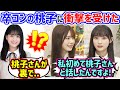 与田祐希の卒コンに登場した大園桃子に衝撃を受ける筒井あやめと川﨑桜【文字起こし】乃木坂46