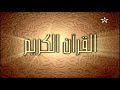 19 الحزب التاسع عشر سلسلة المسيرة القرآنية المقرئ عبد الرحيم ايران