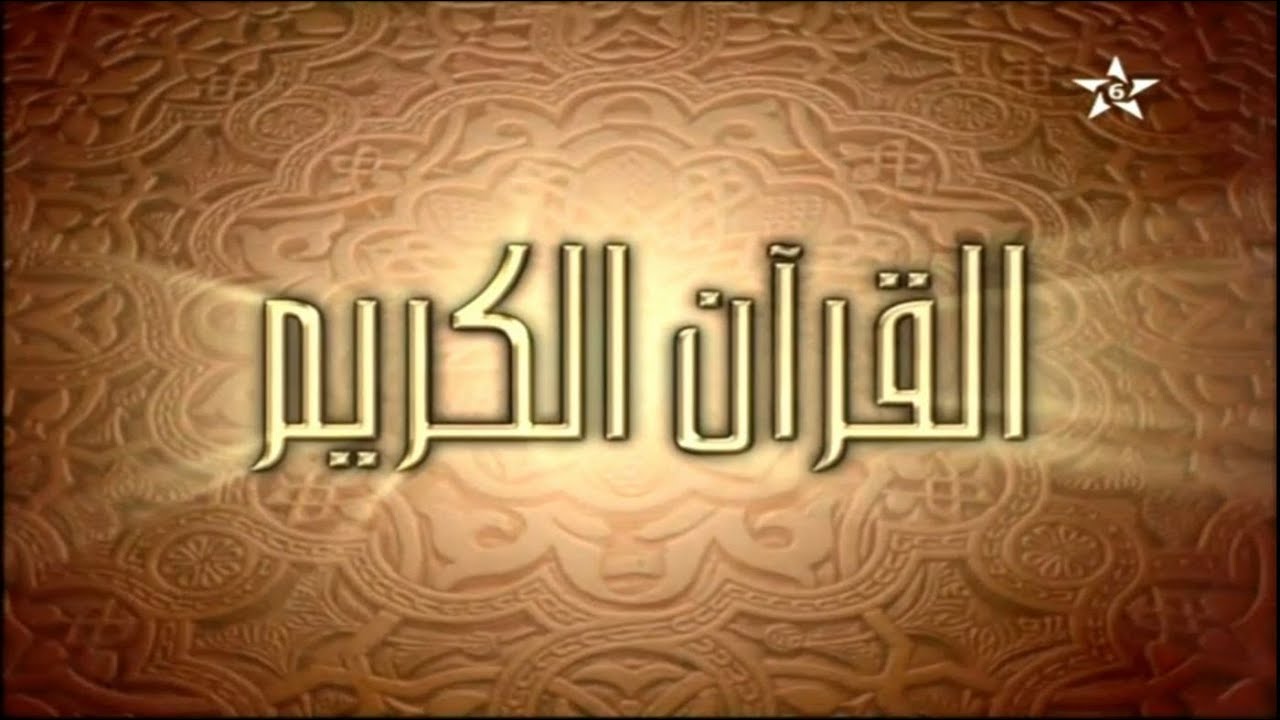 19 - الحزب التاسع عشر - سلسلة المسيرة القرآنية - المقرئ عبد الرحيم ايران