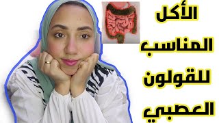 جربت علاج القولون العصبى والأكل الصحي اللي ساعدني اتخلص منه?