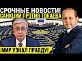 СРОЧНЫЙ ВЫПУСК! У Токаева Будут Большие Проблемы! | Новости Казахстана Сегодня