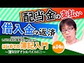 【はじめての簿記入門　第14回】　Lesson19　借入金の返済　／Lesson20　配当金の支払い